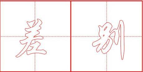 激光打標(biāo)機(jī)和氣動(dòng)打標(biāo)機(jī)的區(qū)別